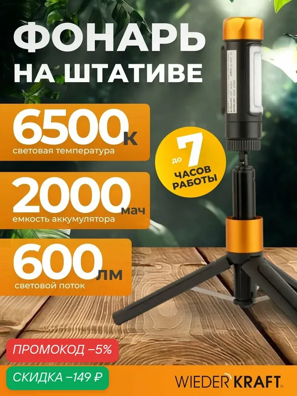 Фонарь аккумуляторный светодиодный с штативом, 600 Лм, WDK-FL600 — WIEDERKRAFT, скидка по промокоду Яндекс Маркет