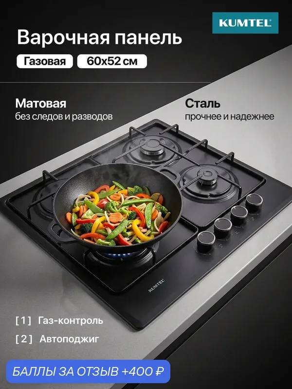 Варочная панель Kumtel KH-43-25, матовая эмалированная сталь, газовый контроль, электроподжиг — Kumtel, 400 баллов за отзыв Яндекс Маркет