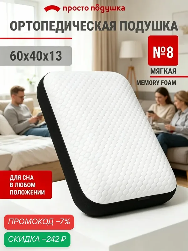 Ортопедическая подушка 40x60 см, пенополиуретан, memory foam, высота 13 см — скидка по промокоду Яндекс Маркет