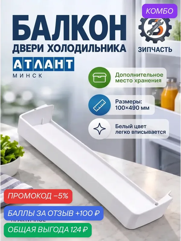 Балкон двери для холодильника Атлант МХМ17 100х490 мм — скидка по промокоду Яндекс Маркет