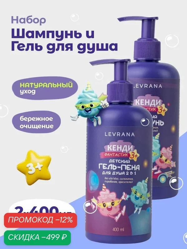 Детский шампунь + гель пена для купания Levrana, для волос и тела, 3+ набор 400 мл Кенди фантастик, 2 шт — скидка по промокоду Яндекс Маркет