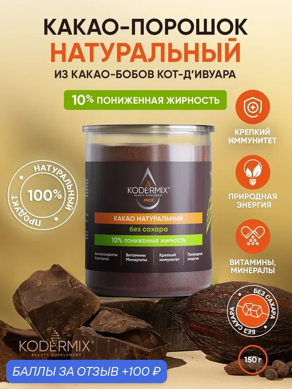 Какао порошок натуральный без сахара 150 г — 100 баллов за отзыв Яндекс Маркет