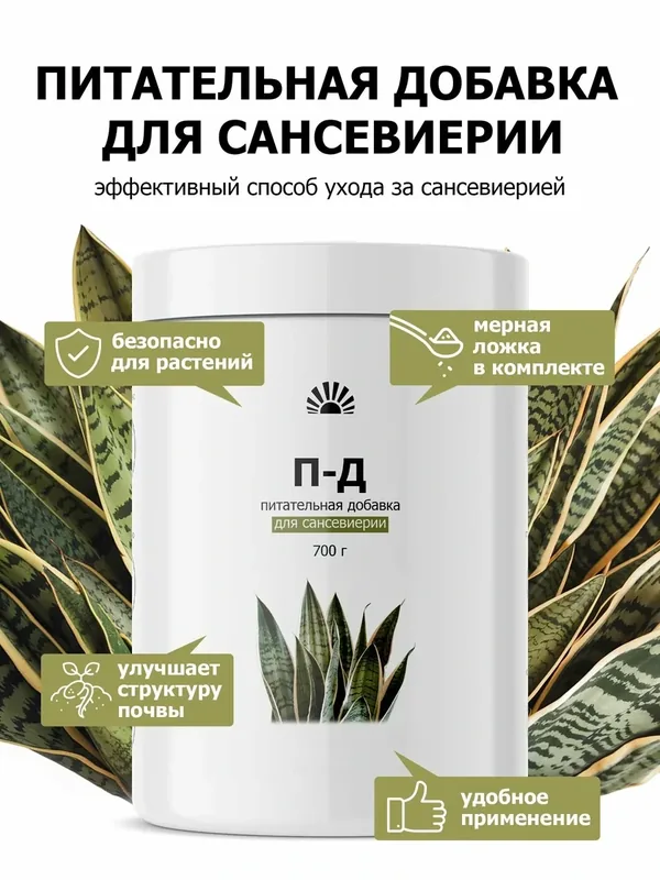 Питательная добавка для сансевиерии-удобрение для суккулентов и щучьего хвоста, укрепляет корни, улучшает рост, 700 г — Purshat, скидка по промокоду Яндекс Маркет