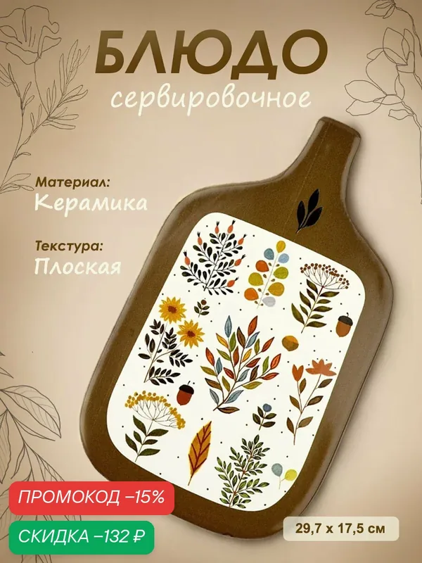Блюдо керамическое Dolce Ceramo "Флора", 29.7×17.5 см, коричневый — Dolce Ceramo, скидка по промокоду Яндекс Маркет