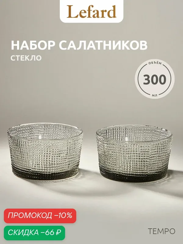 Набор салатников стеклянных Lefard "Tempo Grey" 2 шт / 300 мл — Lefard, скидка по промокоду Яндекс Маркет