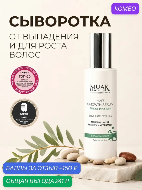 Сыворотка против выпадения волос MUAR Cosmetics, с прокапилом, фуллереном, ниацинамидом — MUAR, промокод и 150 баллов за отзыв Яндекс Маркет