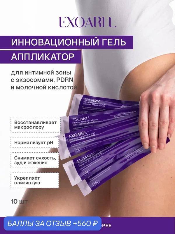 EXOARIL гель-аппликатор для интимной гигиены с экзосомами мандарина и молочной кислотой — 560 баллов за отзыв Яндекс Маркет