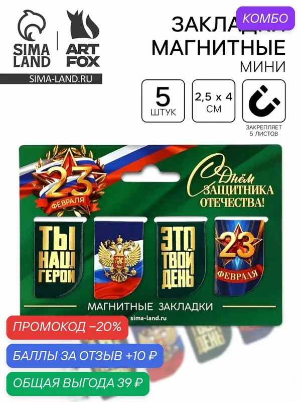 Закладки ArtFox «23 февраля», магнитные, бумага, 4 штуки, зеленый — ArtFox, промокод и 10 баллов за отзыв Яндекс Маркет