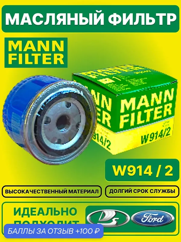 Масляный фильтр от производителя MANN FILTER / W9142 — MANN-FILTER, 100 баллов за отзыв Яндекс Маркет