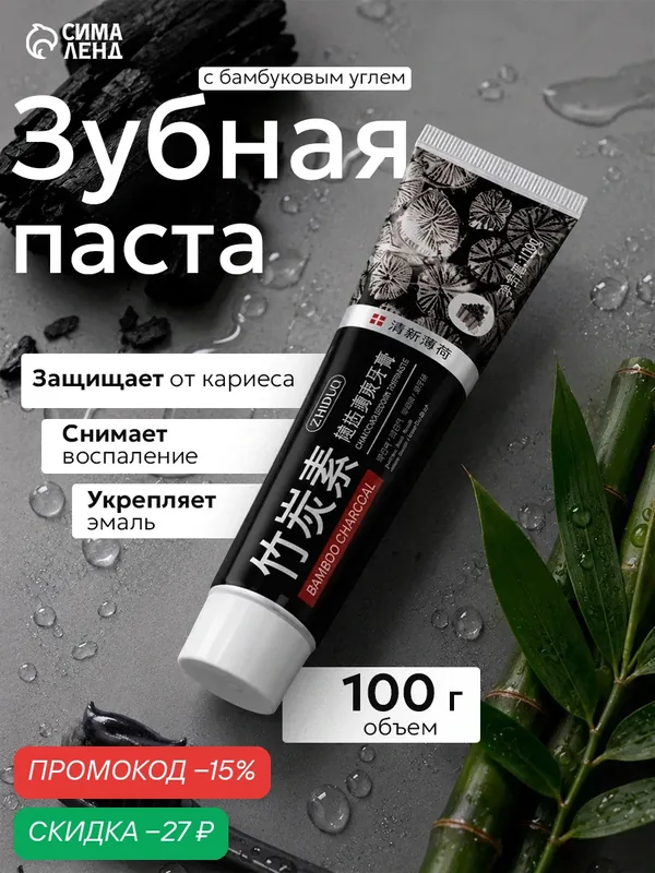 Зубная паста с бамбуковым углем «Здоровье и свежесть», 100 гр — Сима-ленд, скидка по промокоду Яндекс Маркет
