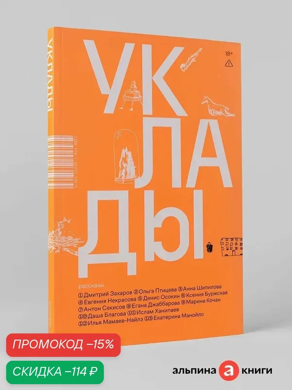 Книга "Уклады"/ Современная проза / Издательство: Альпина. Проза / Коллектив Авторов — Альпина. Проза, скидка по промокоду Яндекс Маркет