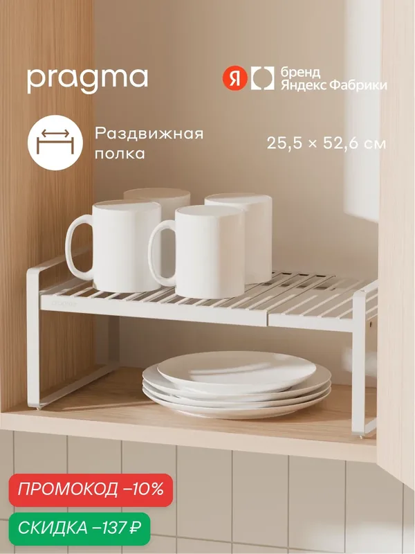 Раздвижная полка-подставка Pragma Talki 52, 6×25, 5×17, 3 см, белая — Pragma, скидка по промокоду Яндекс Маркет