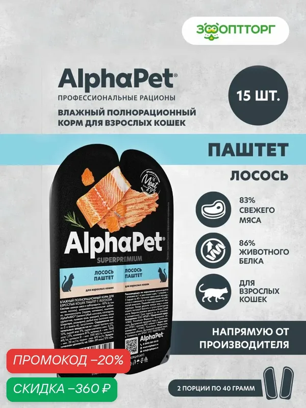 Влажный корм AlphaPet Superpremium пауч для взрослых кошек (паштет) Лосось, 80 г х 15 шт. — AlphaPet, скидка по промокоду Яндекс Маркет