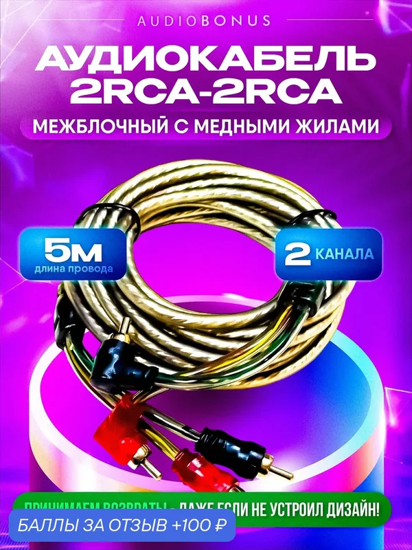 Межблочный кабель 2rca 5 м для усилителя и сабвуфера — audiobonus, скидка по промокоду Яндекс Маркет