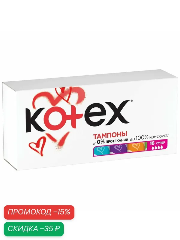 Тампоны гигиенические женские Kotex Super Котекс Супер, 4 капли, 16 шт, гипоаллергенные — Kotex, скидка по промокоду Яндекс Маркет