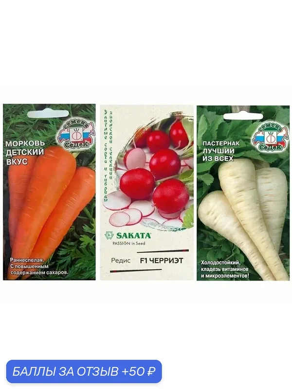 Набор семян Богатырское здоровье (Морковь Детский вкус, Редис Черриэт, Пастернак лучший из всех) — Чистый Мир, 50 баллов за отзыв Яндекс Маркет