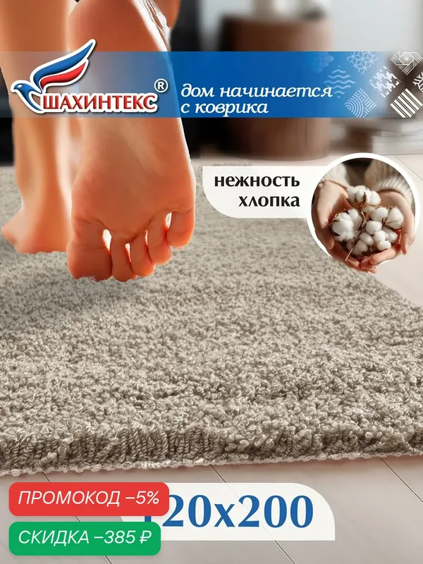 Ковер, ковер в гостиную нанохлопок SHAHINTEX универсальный на латексной основе, 120х200 см перламутр — Shahintex, скидка по промокоду Яндекс Маркет