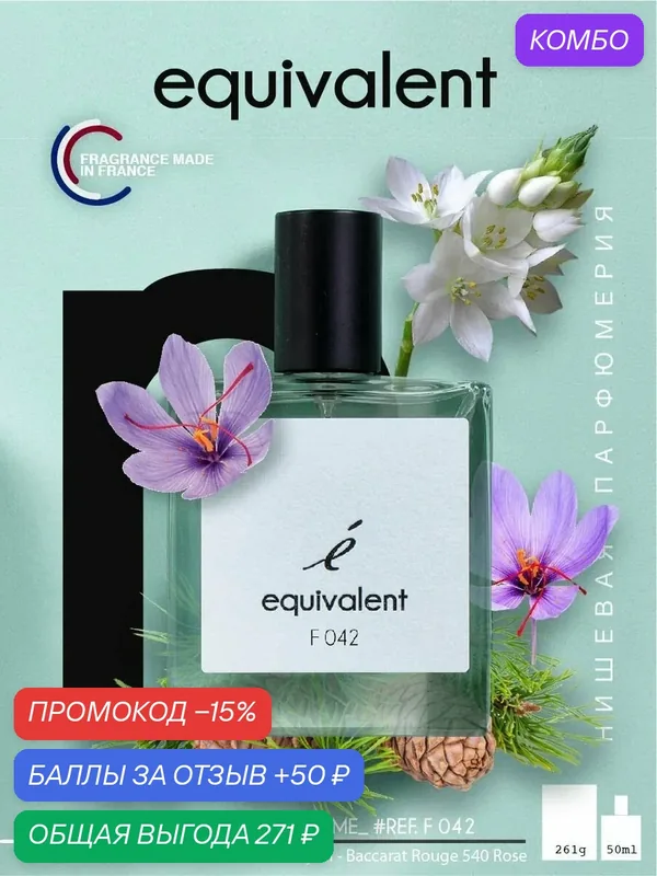 Парфюмерная вода EQUIVALENT F042 парфюмерия женская 50 мл — Equivalent, промокод и 50 баллов за отзыв Яндекс Маркет