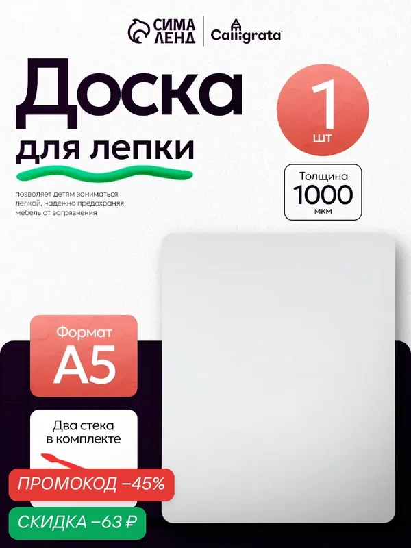 Доска для лепки Calligrata "Школьная", А5, +2 стека, 1000 мкм, пластик, белая — Calligrata, скидка по промокоду Яндекс Маркет