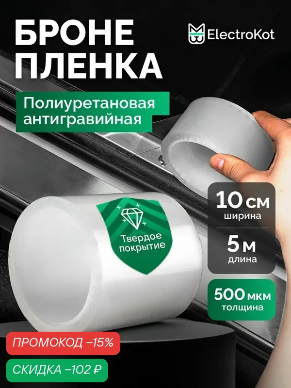 Защитная бронирующая пленка от сколов на автомобиль прозрачная самоклеящаяся 10 см х 5 метров — ElectroKot, скидка по промокоду Яндекс Маркет
