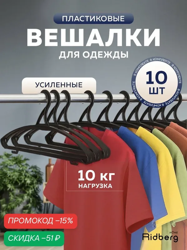 Вешалка для одежды плечики усиленные Ridberg 10 шт, черные, с перекладиной, пластик — RIDBERG, скидка по промокоду Яндекс Маркет