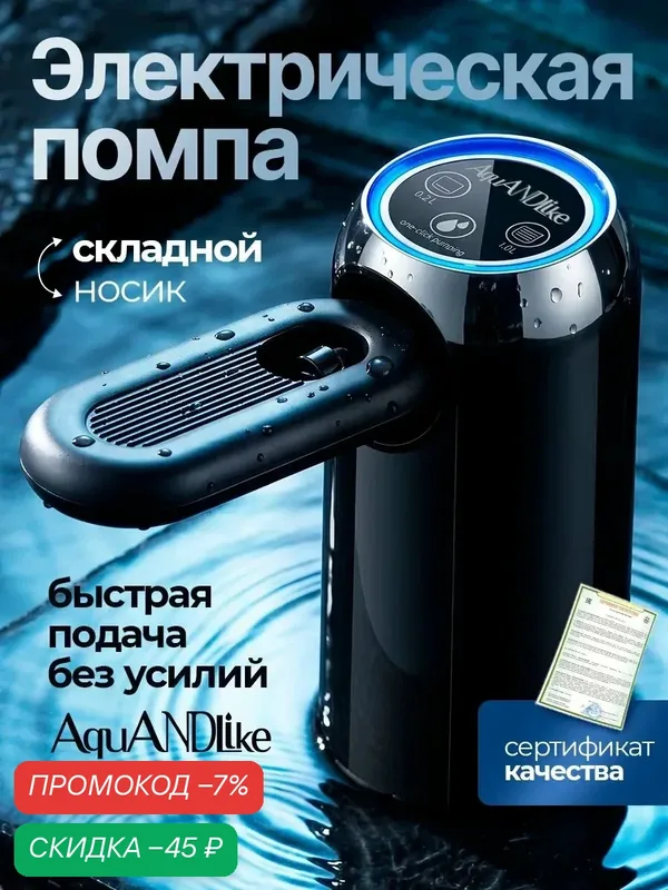 Помпа для воды на бутыль 19 литров электрическая со складным носиком черная — AquANDLike, скидка по промокоду Яндекс Маркет