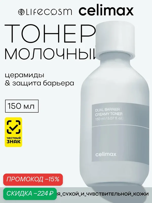 Celimax Кремовый тонер с молочной текстурой, двойным барьером пептиды/керамиды Dual Barrier Creamy Toner Lifecosm, 150мл — celimax, скидка по промокоду Яндекс Маркет