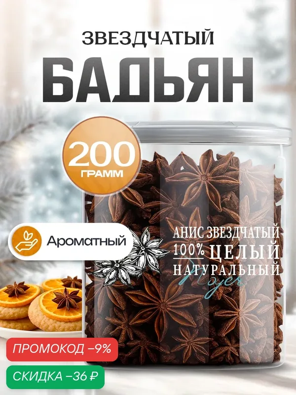 Бадьян звездчатый Noyer натуральный целый Анис, 200 гр. — NOYER, скидка по промокоду Яндекс Маркет