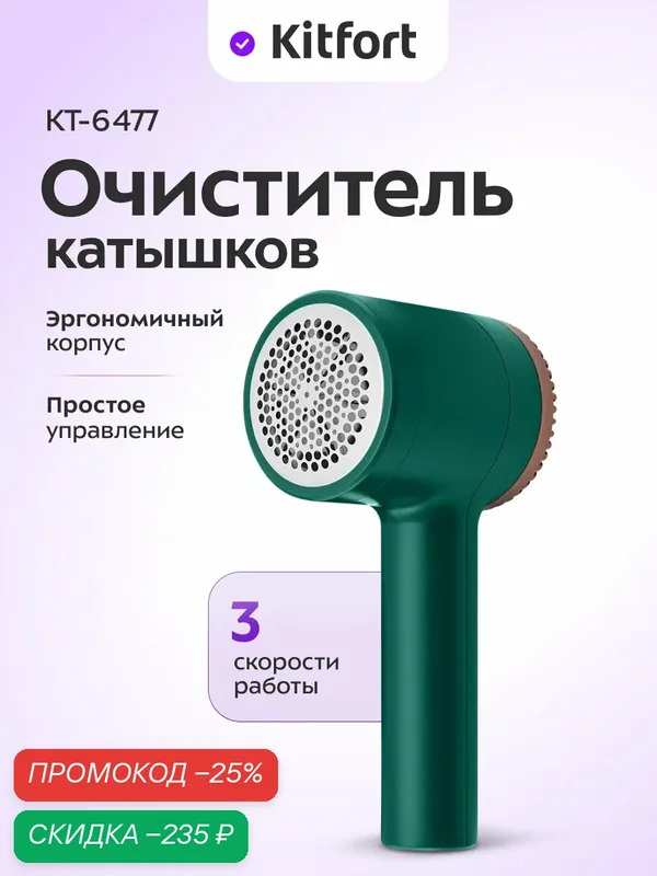 Очиститель катышков Kitfort КТ-6477, 3 скорости работы, беспроводной — Kitfort, скидка по промокоду Яндекс Маркет