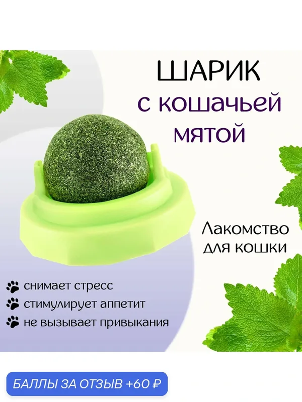 Игрушка для кошек из кошачьей мяты "Вращающийся шарик" на основании, 5 х 4 см, зелёная — скидка по промокоду Яндекс Маркет