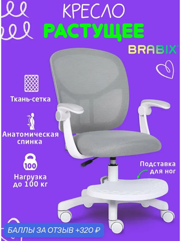 Кресло компьютерное детское растущее с подставкой для ног, стул на колесиках для школьника, детской комнаты, сетка и ткань TW, серое, Brabix, 533153 — BRABIX, 320 баллов за отзыв Яндекс Маркет