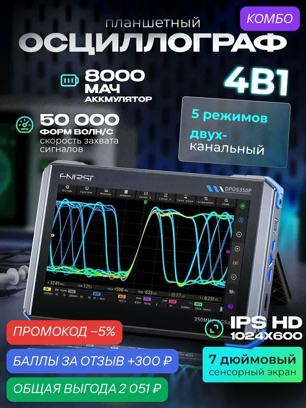 Осциллограф FNIRSI "DPOS350P", 350МГц, 1GSPs, 7", IPS, аккумулятор, 2 канала — FNIRSI, промокод и 300 баллов за отзыв Яндекс Маркет