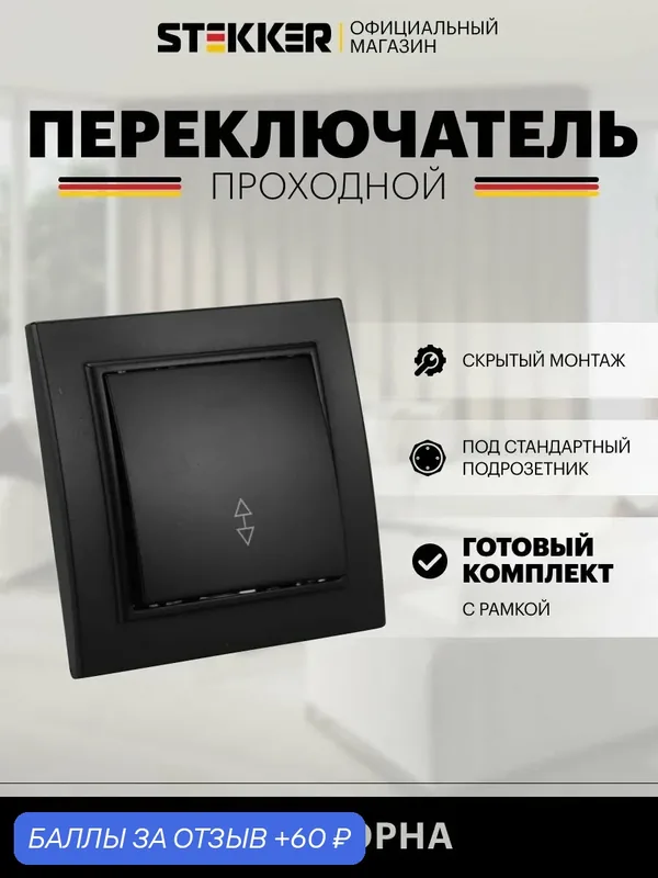 Выключатель одноклавишный встраиваемый проходной 250V 10А, черный, Эрна с рамкой Stekker PSW10-9005-03 39619 — STEKKER, 60 баллов за отзыв Яндекс Маркет