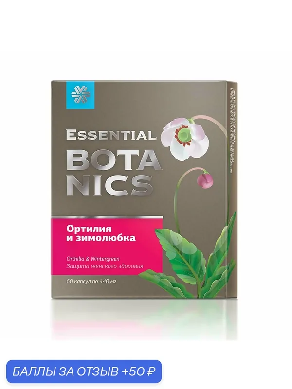 Ортилия и Зимолюбка - Essential Botanics, 60 капсул / Сибирское здоровье / Защита женского здоровья и профилактика воспалений — 50 баллов за отзыв Яндекс Маркет