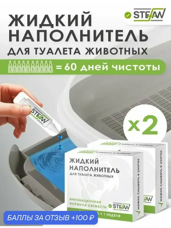 Жидкий наполнитель для кошачьего туалета STEFAN (Штефан) LF1025_2, антибактериальный, с защитой запаха, 10 ампул по 5мл — STEFAN, 100 баллов за отзыв Яндекс Маркет