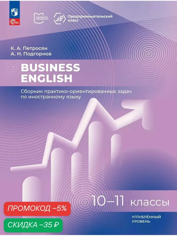 Сборник практико-ориентированных задач по иностранному языку "Business English" 10-11 классы — Просвещение, скидка по промокоду Яндекс Маркет
