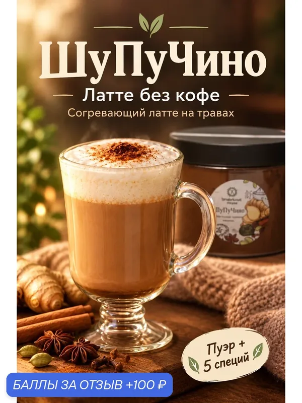 ШуПуЧино — Шу Пуэр с корицей, чай бодрящий чёрный китайский, согревающий латте без кофе, 250г — ПРАВИЛЬНЫЕ ТРАВЫ, 100 баллов за отзыв Яндекс Маркет