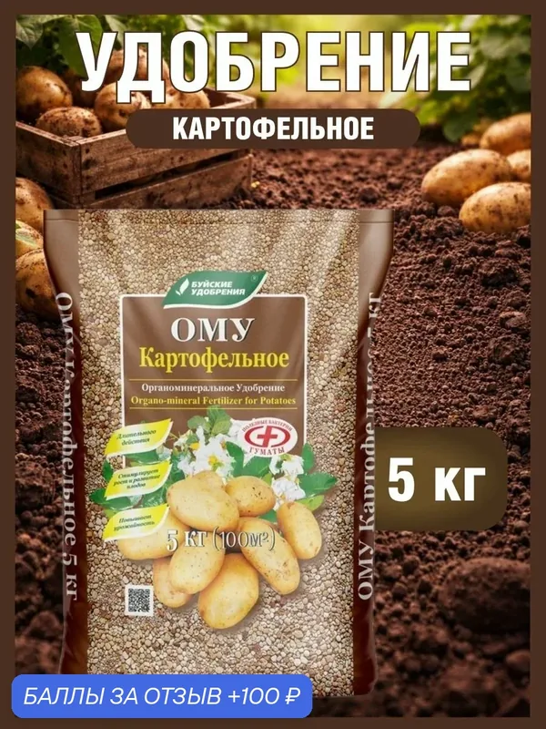 Удобрение ОМУ для Картофеля, 5 кг — Буйские удобрения, 100 баллов за отзыв Яндекс Маркет