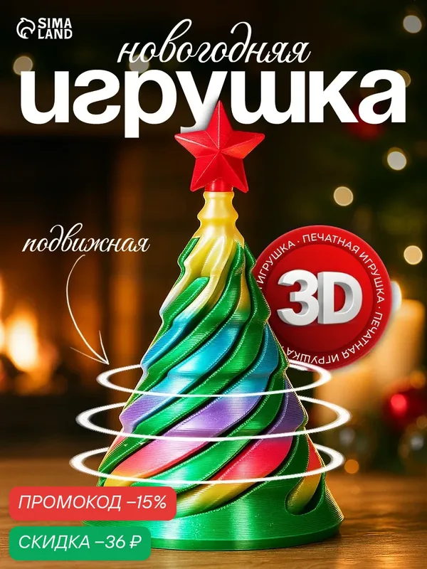 Игрушка-антистресс Сима-Ленд "Ёлочка", пластик, 3D печать, новогодняя тематика — Сима-ленд, скидка по промокоду Яндекс Маркет