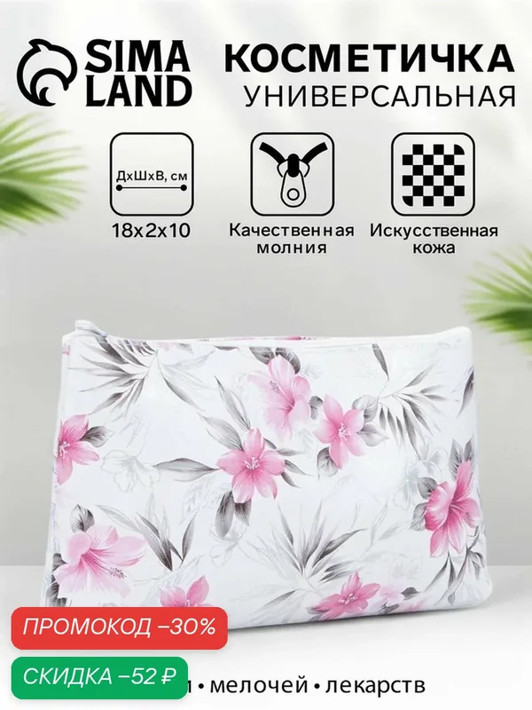 Косметичка — Сима-ленд, скидка по промокоду Яндекс Маркет