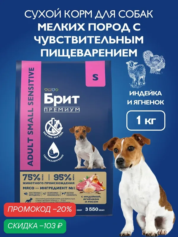 Сухой корм для собак мелких пород с чувствительным пищеварением, индейка, ягненок, рис, 1 кг Брит Премиум — Брит, скидка по промокоду Яндекс Маркет