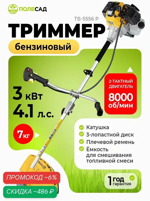 Триммер бензиновый Полесад ТБ-5556, 4.1 л. с, 3.0 кВт, 1.2 л, с плечевым ремнем — ПОЛЕСАД, скидка по промокоду Яндекс Маркет