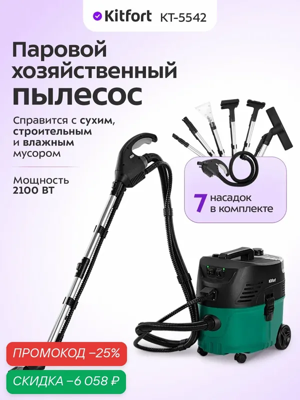 Паровой хозяйственный пылесос Kitfort КТ-5542 — Kitfort, скидка по промокоду Яндекс Маркет