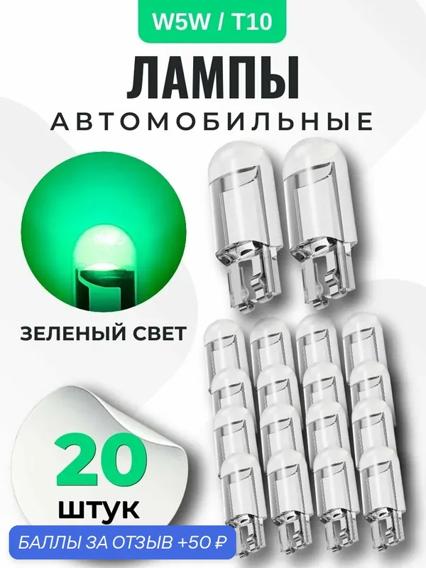 Лампа автомобильная W5W, T10 светодиодная, зеленый свет, 20 шт в габариты, дхо, подсветку салона/багажника/номеров/дверей/салона — 50 баллов за отзыв Яндекс Маркет