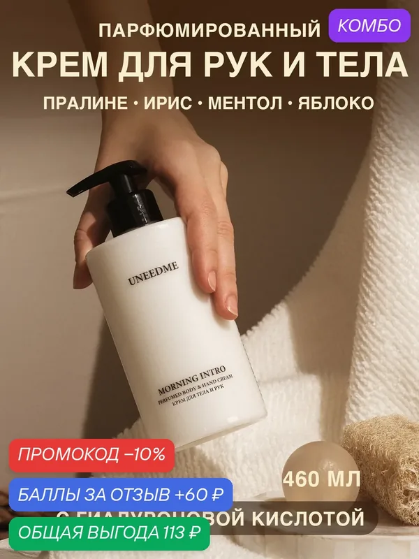 Парфюмированный увлажняющий крем для тела и рук и ног с дозатором MORNING INTRO — UNEEDME COSMETICS, промокод и 60 баллов за отзыв Яндекс Маркет