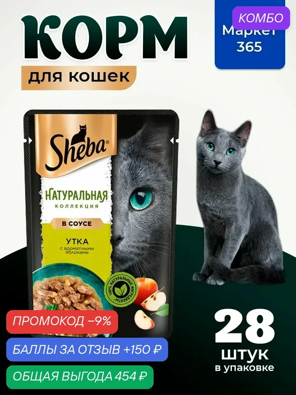 Sheba. Влажный корм для кошек, утка с яблоками, кусочки в соусе 28шт x 75 гр — промокод и 150 баллов за отзыв Яндекс Маркет