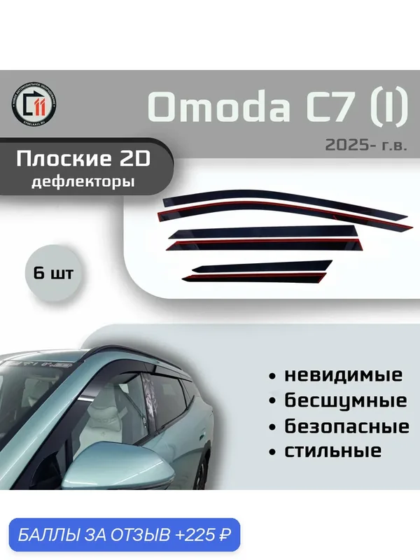 Дефлекторы 2D для OMODA C7 2025- (I), 6шт, под наклоном — Стрелка11, 225 баллов за отзыв Яндекс Маркет