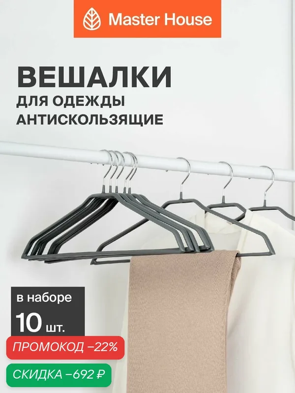 Вешалки для одежды металлические набор 10 шт Master House Джулия серые — Master House, скидка по промокоду Яндекс Маркет
