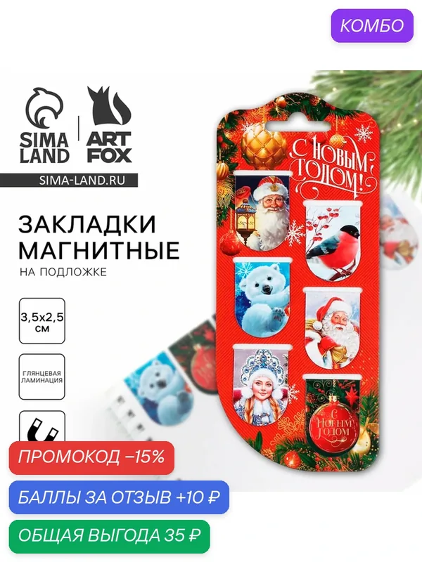 Магнитные закладки ArtFox «Новогодние», 6 шт, картон, разноцветные — ArtFox, промокод и 10 баллов за отзыв Яндекс Маркет