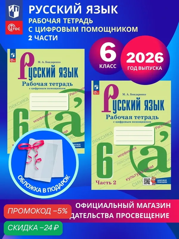 Русский язык. Рабочая тетрадь с цифровым помощником. 6 класс. В 2-х частях. Комплект. 2026. ФГОС — Просвещение, скидка по промокоду Яндекс Маркет
